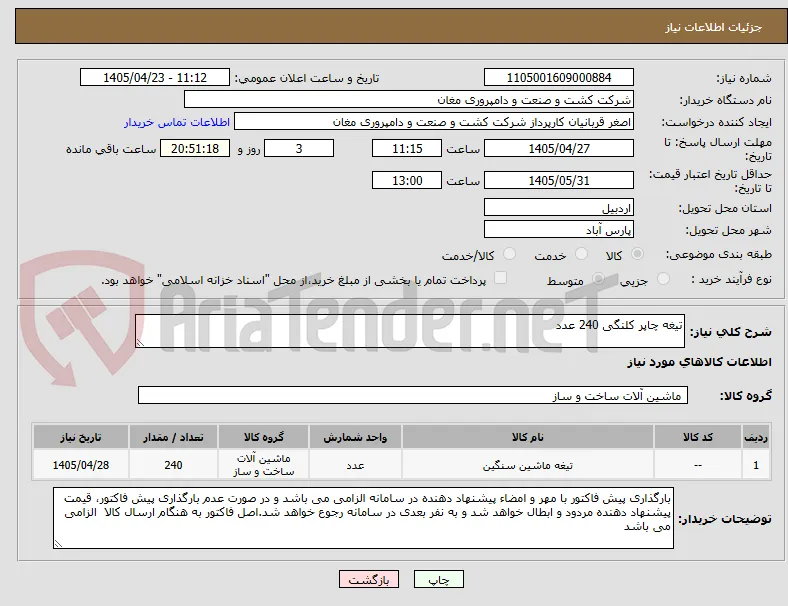 تیغه چاپر کلنگی 240 عدد