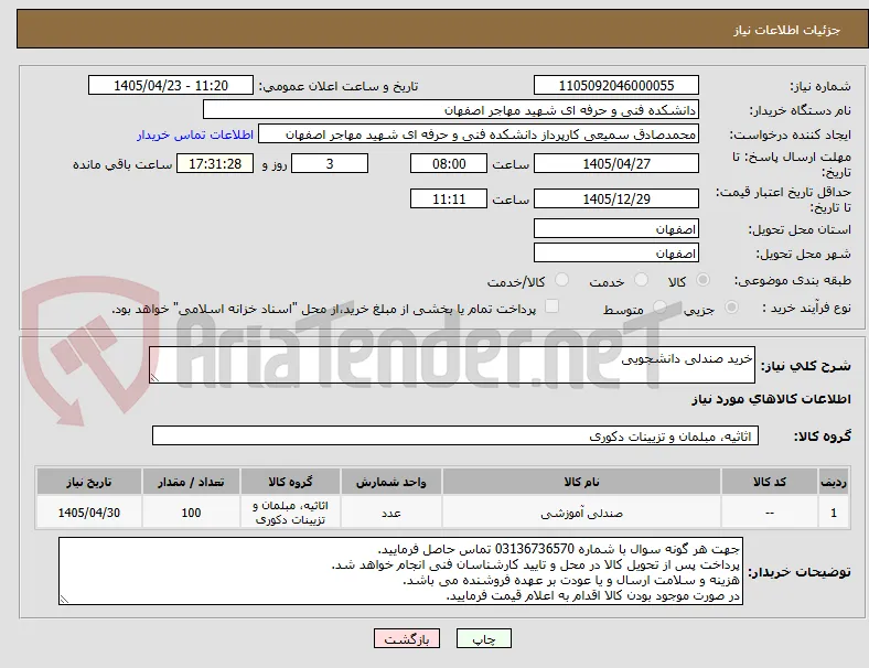 خرید صندلی دانشجویی