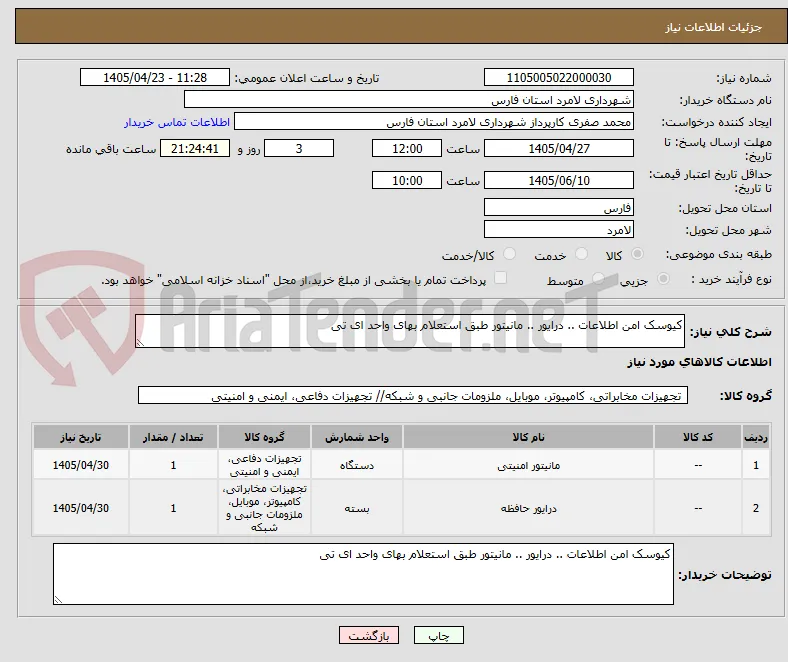 کیوسک امن اطلاعات .. درایور .. مانیتور طبق استعلام بهای واحد ای تی 