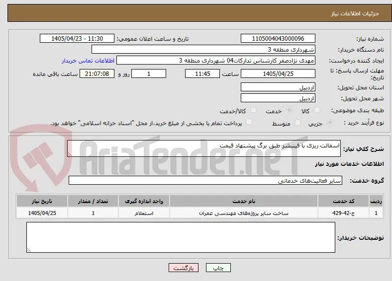 اسفالت ریزی با فینیشر طبق برگ پیشنهاد قیمت