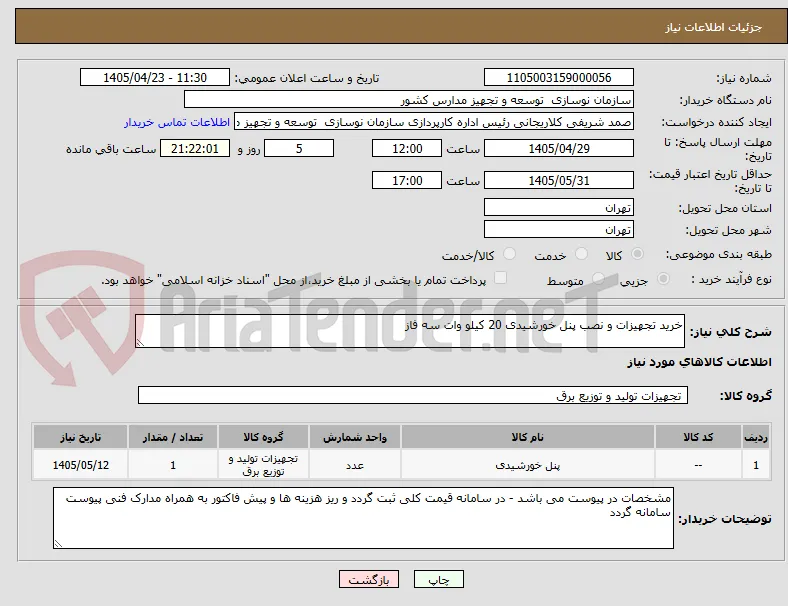 خرید تجهیزات و نصب پنل خورشیدی 20 کیلو وات سه فاز