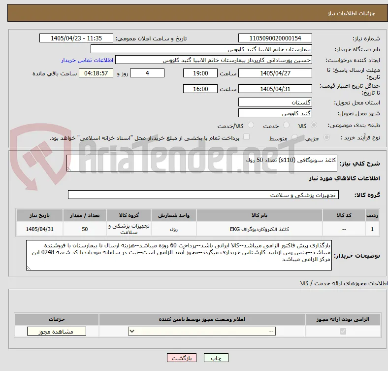 کاغذ سونوگافی (s110) تعداد 50 رول