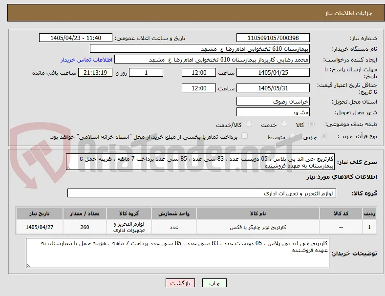 کارتریج جی اند بی پلاس ، 05 دویست عدد ، 83 سی عدد ، 85 سی عدد پرداخت 7 ماهه ، هزینه حمل تا بیمارستان به عهده فروشنده