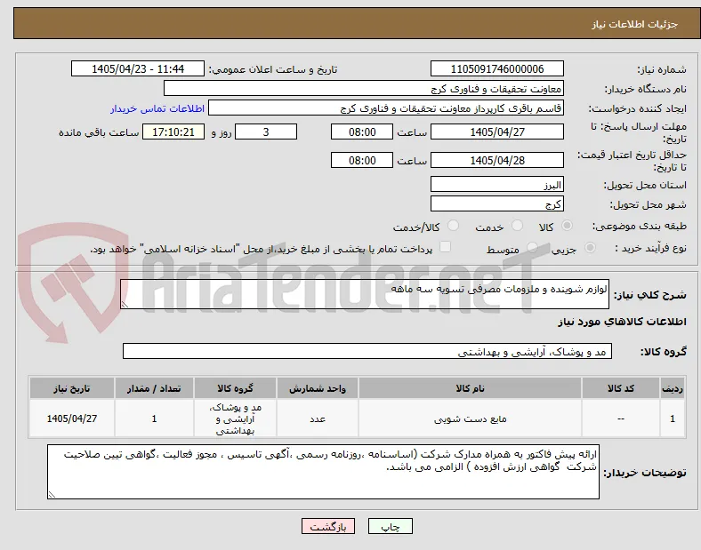 لوازم شوینده و ملزومات مصرفی تسویه سه ماهه