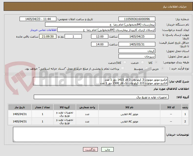 الکترو موتور موتوژن 3 کیلو وات 3 فاز 1415 دور 1 عدد
الکترو موتور موتوژن 2/2 کیلو وات تک فاز 1500 دور 1 عدد