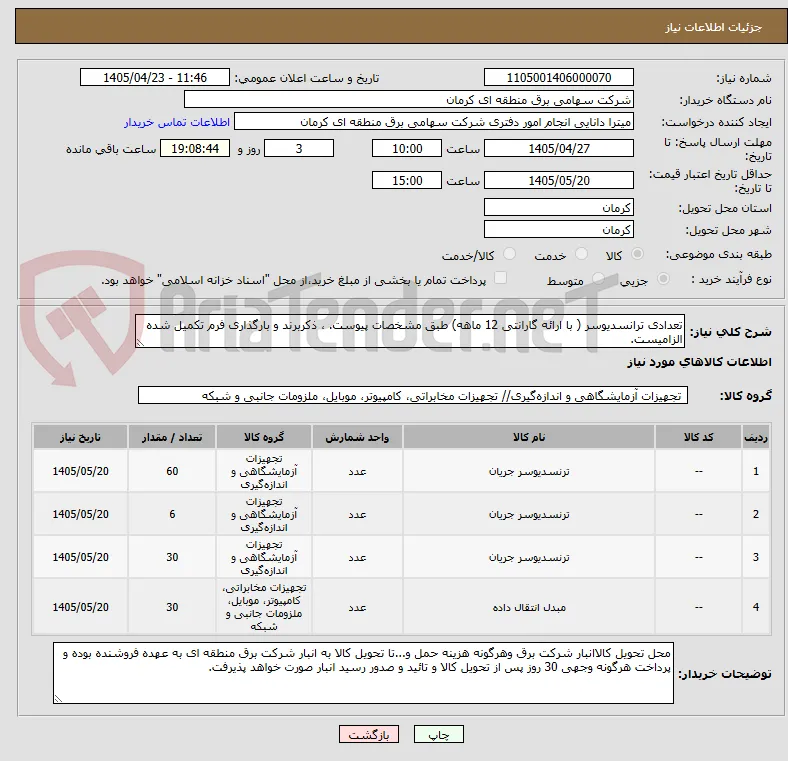 تعدادی ترانسدیوسر ( با ارائه گارانتی 12 ماهه) طبق مشخصات پیوست. ، ذکربرند و بارگذاری فرم تکمیل شده الزامیست.