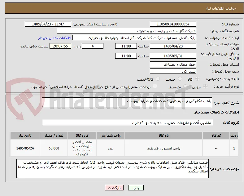 پلمپ مکانیکی و سیم طبق مشخصات و شرایط پیوست