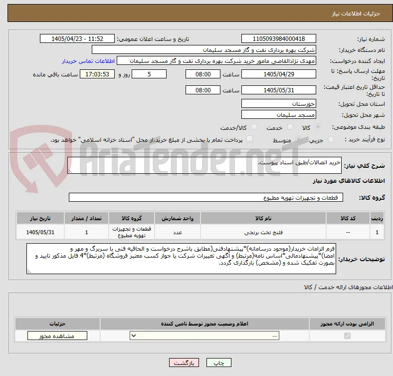 خرید اتصالات/طبق اسناد پیوست.