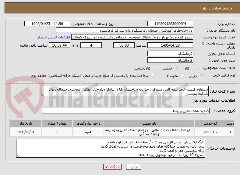 ستعلام قیمت خرید بیمه آتش سوزی و حوادث ساختمان ها و انبارها وداروخانه های  اموزشی خدماتی برابر شرایط پیوستی