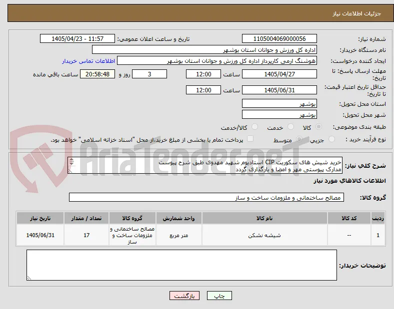 خرید شیش های سکوریت CIP استادیوم شهید مهدوی طبق شرح پیوست
مدارک پیوستی مهر و امضا و بارگذاری گردد
عدم بارگذاری مدارک موجب ابطال گردد