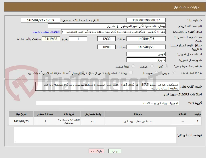 دستکش جراحی سایز 7.5-8   هر کدام 5هزار جفت طبق لیست و شرایط پیوستی کد کالا مشابه پرداخت 3ماهه ارسال با برنده 
