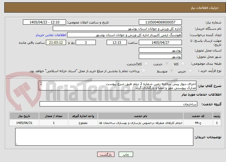اجرای دیوار پیش ساخته زمین شماره 2 دیلم طبق شرج پیوست
مدارک پیوستی مهر و امضا و بارگذاری گردد
عدم بارگذاری موجب ابطال می گردد
