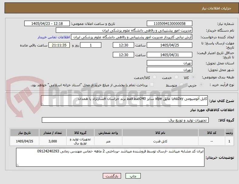 کابل آلومنیومی na2xyبا عایق xlpe سایز 240فقط فقط برند خراسان افشارنژاد یا همدان