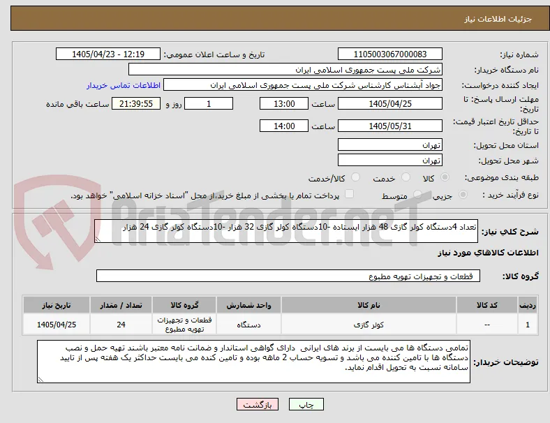 تعداد 4دستگاه کولر گازی 48 هزار ایستاده -10دستگاه کولر گازی 32 هزار -10دستگاه کولر گازی 24 هزار