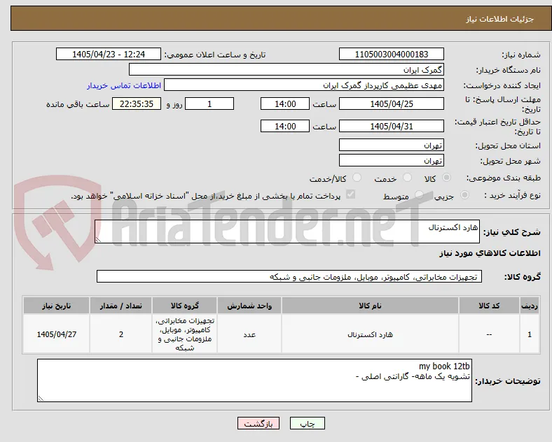 هارد اکسترنال