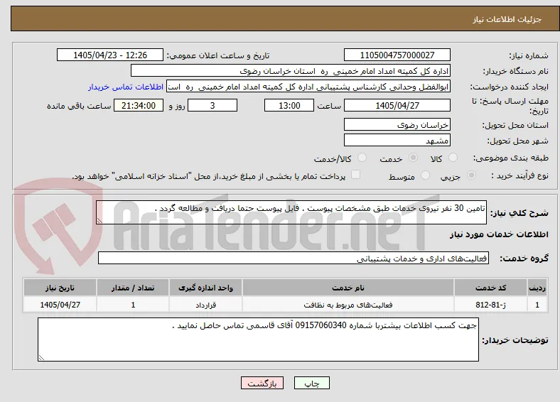 تامین 30 نفر نیروی خدمات طبق مشخصات پیوست . فایل پیوست حتما دریافت و مطالعه گردد .