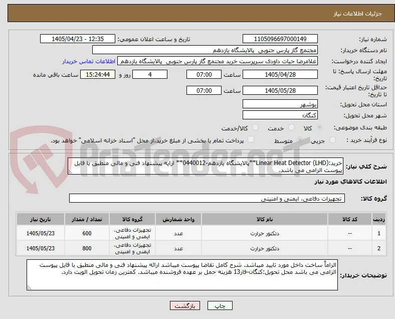 خرید:Linear Heat Detector (LHD)**پالایشگاه یازدهم-0440012** ارایه پیشنهاد فنی و مالی منطبق با فایل پیوست الزامی می باشد.