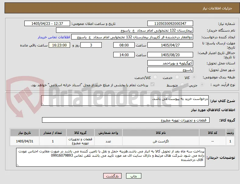 درخواست خرید به پیوست می باشد.