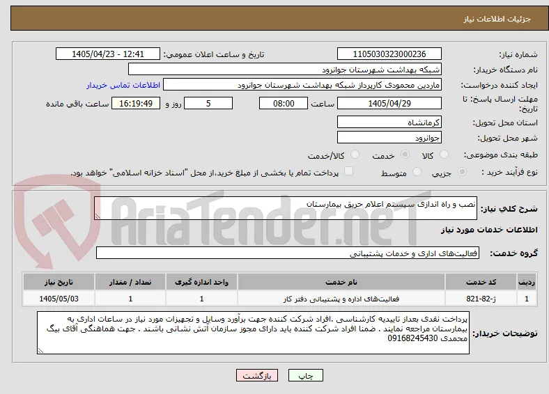 نصب و راه اندازی سیستم اعلام حریق بیمارستان 