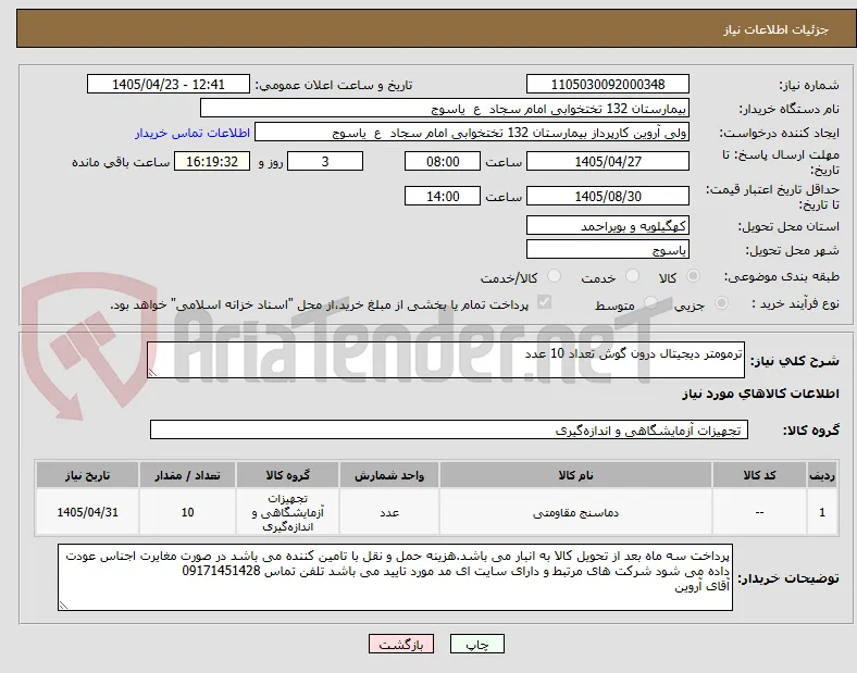 ترمومتر دیجیتال درون گوش تعداد 10 عدد