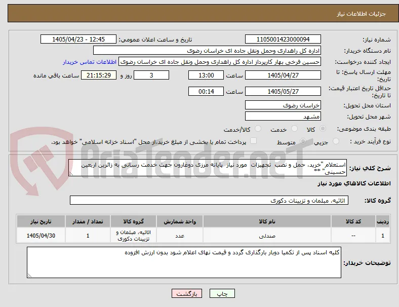 استعلام "خرید، حمل و نصب  تجهیزات  مورد نیاز  پایانه مرزی دوغارون جهت خدمت رسانی به زائرین اربعین حسینی" **