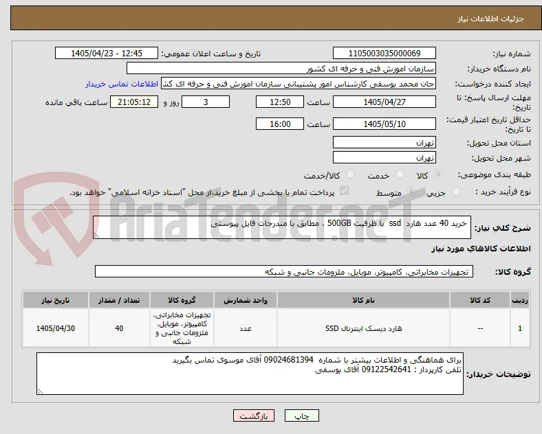  خرید 40 عدد هارد  ssd  با ظرفیت 500GB ، مطابق با مندرجات فایل پیوستی