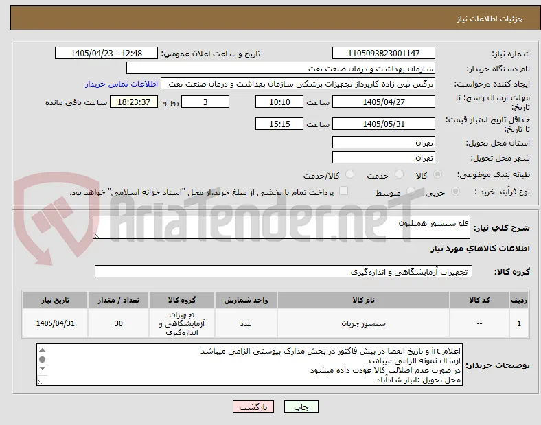 فلو سنسور همیلتون 