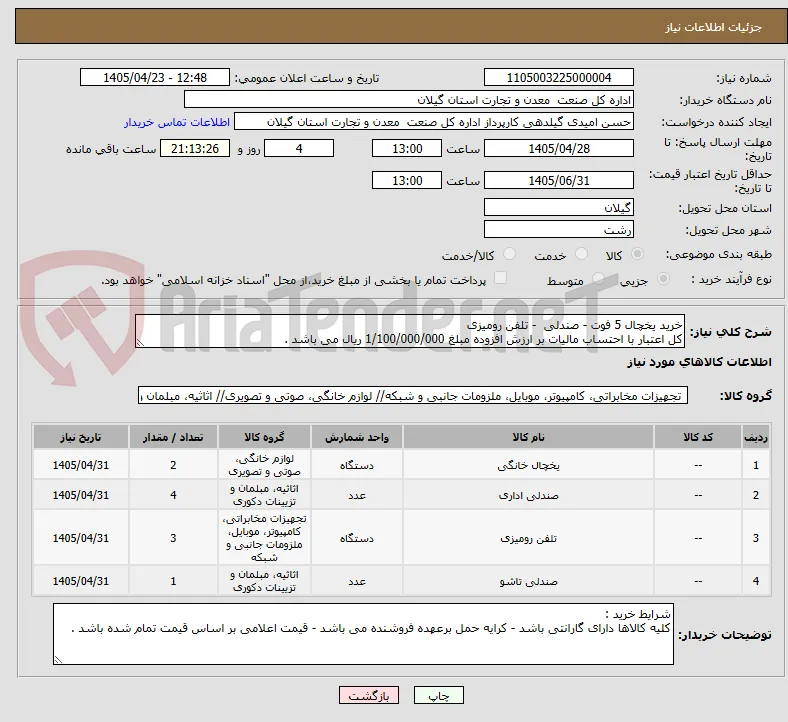 خرید یخچال 5 فوت - صندلی  - تلفن رومیزی
کل اعتبار با احتساب مالیات بر ارزش افزوده مبلغ 1/100/000/000 ریال می باشد . 