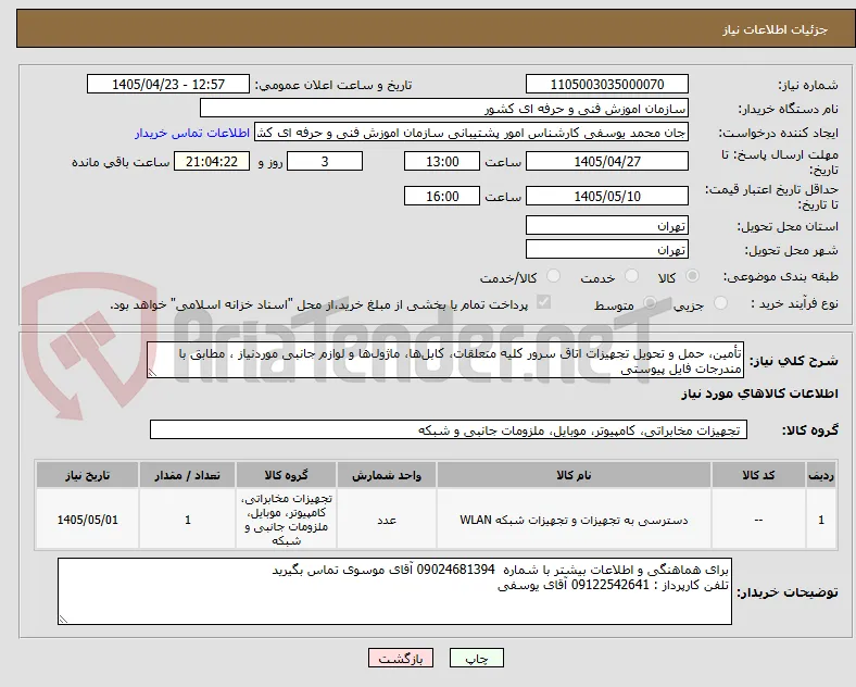 تأمین، حمل و تحویل تجهیزات اتاق سرور کلیه متعلقات، کابل‌ها، ماژول‌ها و لوازم جانبی موردنیاز ، مطابق با مندرجات فایل پیوستی