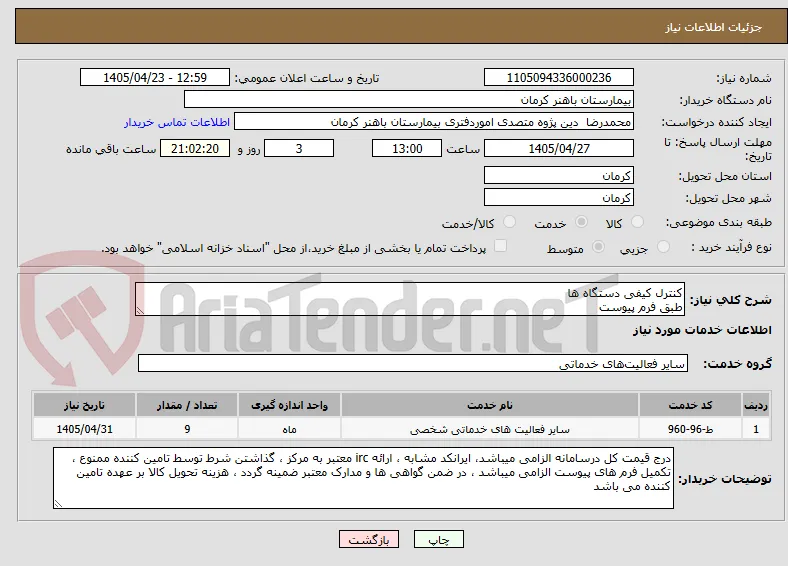 کنترل کیفی دستگاه ها 
طبق فرم پیوست