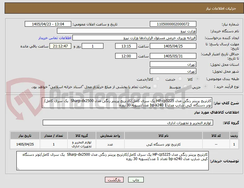 کارتریج پرینتر رنگی مدل HP-cp5225 یک سری کامل/کارتریج پرینتر رنگی مدل Sharp-dx2500  یک سری کامل/تونر دستگاه کپی شارپ مدل bp-x240 1 عدد/تسویه 30 روزه