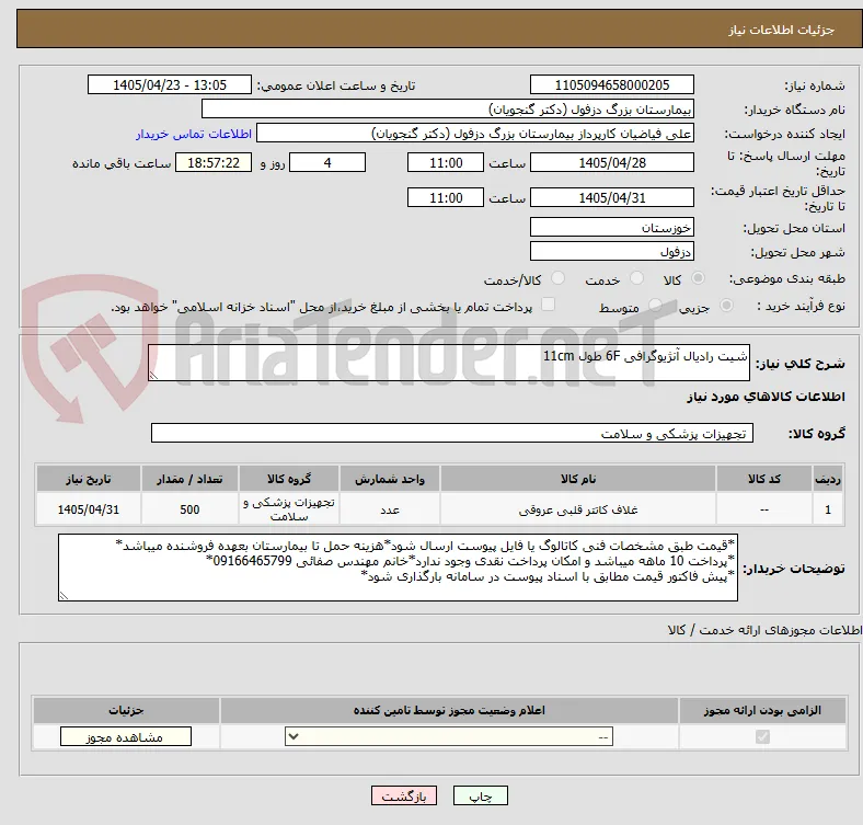 شیت رادیال آنژیوگرافی 6F طول 11cm