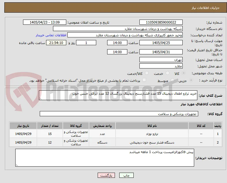 خرید ترازو اطفال دیجیتال 15 عدد فشارسنج دیجیتال بزرگسال 12 عدد ایرانی جنس خوب