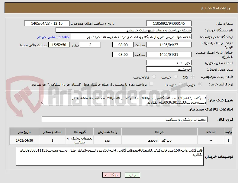 فایبرگلاس2اینچ150عدد فایبرگلاس3اینچ400عددفایبرگلاس 4اینچ250عدد تسویه3ماهه طبق دستورمدیریت09363011133پیام بگذارید