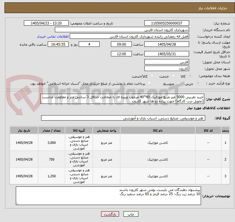 خرید تقریبی 5000 متر مربع موزائیک 40*40 مرغوب ویبره ای با ضخامت حداقل 3 سانتی متر و مقاومت مناسب (تحویل درب کارگاه) جهت پیاده رو ها شهر کازرون