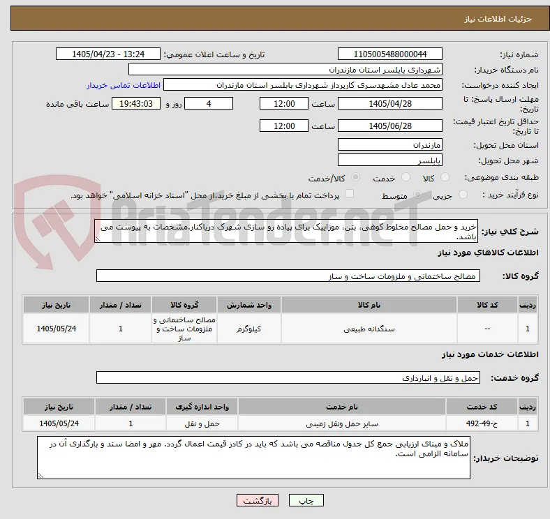 خرید و حمل مصالح مخلوط کوهی، بتن، موزاییک برای پیاده رو سازی شهرک دریاکنار.مشخصات به پیوست می باشد.