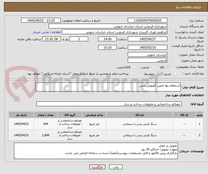 استعلام بها تامین کفپوش بتنی