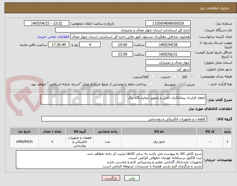 انعقاد قرارداد پیمانکاری تامین و تجهیز آزمایشگاه برق