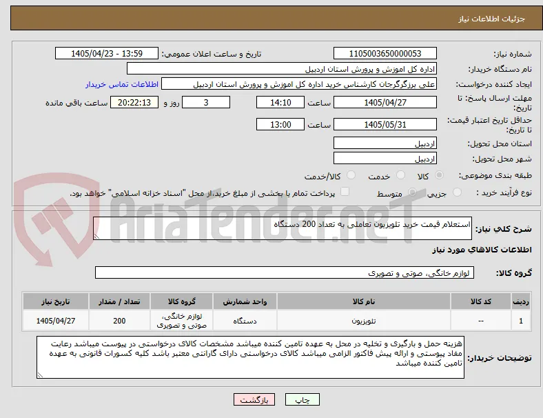 استعلام قیمت خرید تلویزیون تعاملی به تعداد 200 دستگاه 