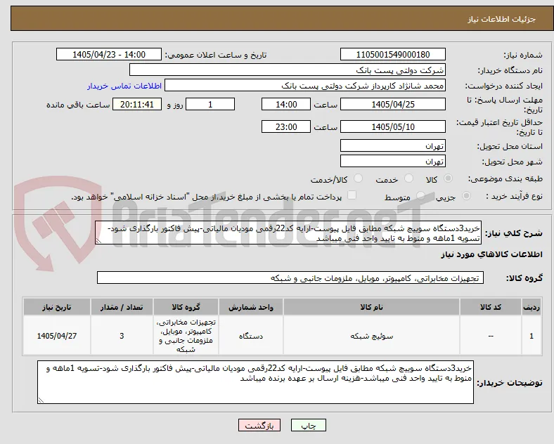 خرید3دستگاه سوییچ شبکه مطابق فایل پیوست-ارایه کد22رقمی مودیان مالیاتی-پیش فاکتور بارگذاری شود-تسویه 1ماهه و منوط به تایید واحد فنی میباشد