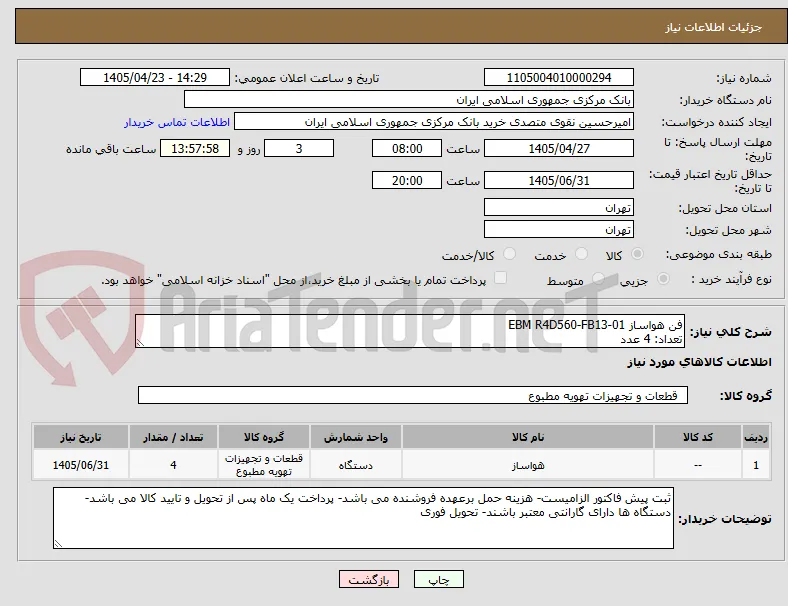 فن هواساز EBM R4D560-FB13-01
تعداد: 4 عدد