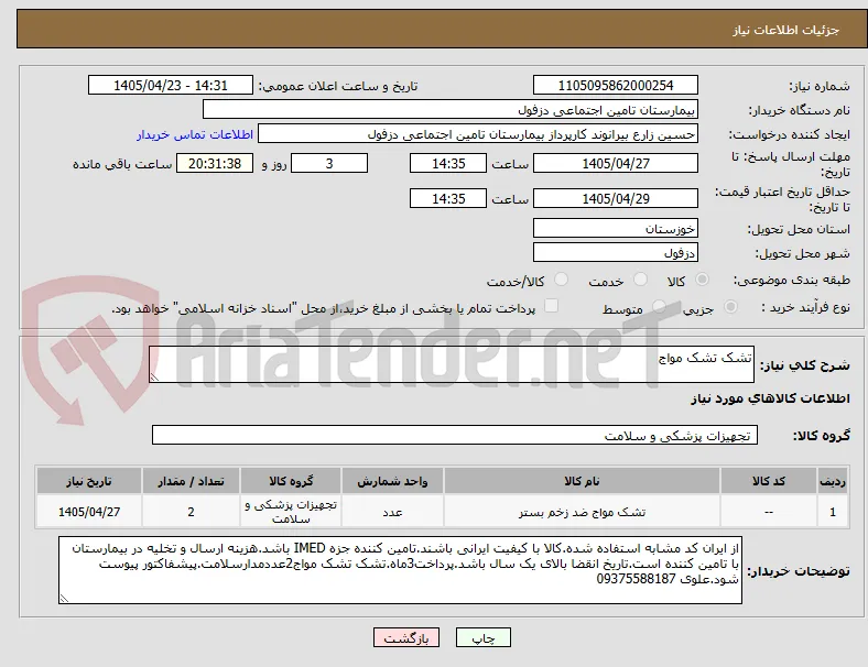 تشک تشک مواج
