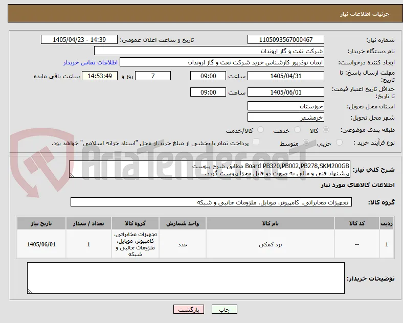 Board PB320,PB002,PB278,SKM200GB مطابق شرح پیوست
پیشنهاد فنی و مالی به صورت دو فایل مجزا پیوست گردد.