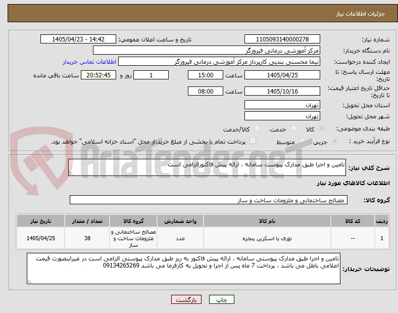 تامین و اجرا طبق مدارک پیوست سامانه ، ارائه پیش فاکتورالزامی است
