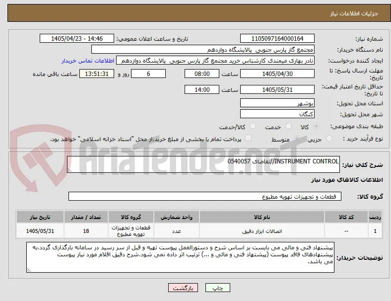 INSTRUMENT CONTROL//تقاضای 0540057