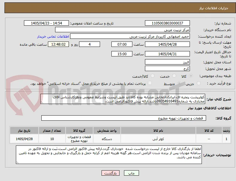 کولرپشت پنجره ای.ایرانکدانتخابی مشابه بوده کالاباید طبق لیست وشرایط عمومی ونظرکارشناس آقای مختاری به شماره09354916491باشد.ارائه پیش فاکتورالزامی است.