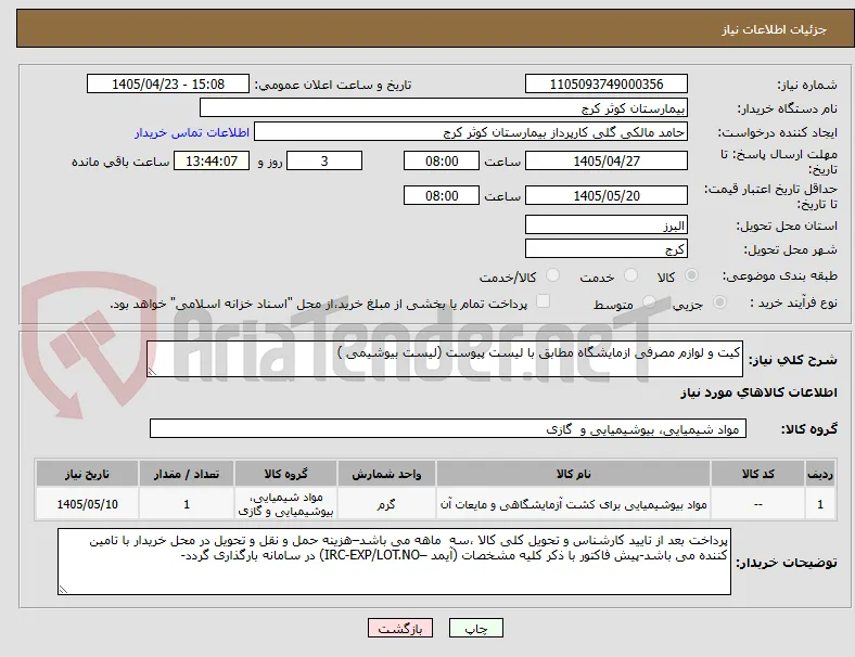 کیت و لوازم مصرفی ازمایشگاه مطابق با لیست پیوست (لیست بیوشیمی )