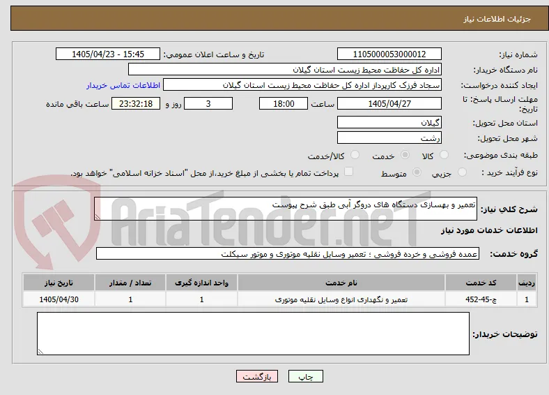 تعمیر و بهسازی دستگاه های دروگر آبی طبق شرح پیوست