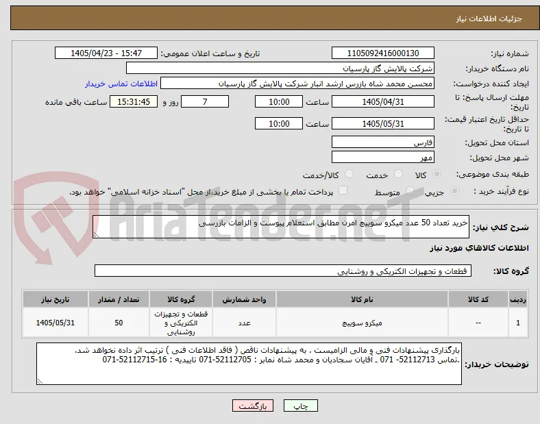 خرید تعداد 50 عدد میکرو سوییچ امرن مطابق استعلام پیوست و الزامات بازرسی 
