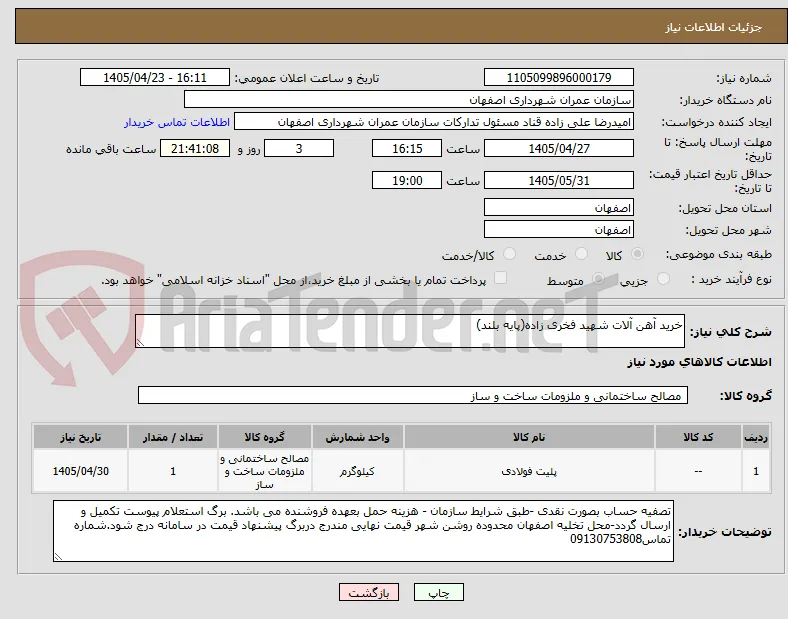 خرید آهن آلات شهید فخری زاده(پایه بلند)